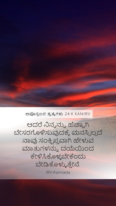 ಅಪೊಸ್ತಲರ ಕೃತ್ಯಗಳು 24:4 KANIRV Bible Verse Image