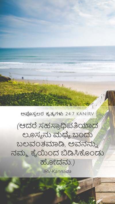 ಅಪೊಸ್ತಲರ ಕೃತ್ಯಗಳು 24:7 KANIRV Mobile Phone Wallpaper - (ಆದರೆ - Mobile Bible Verse Wallpaper