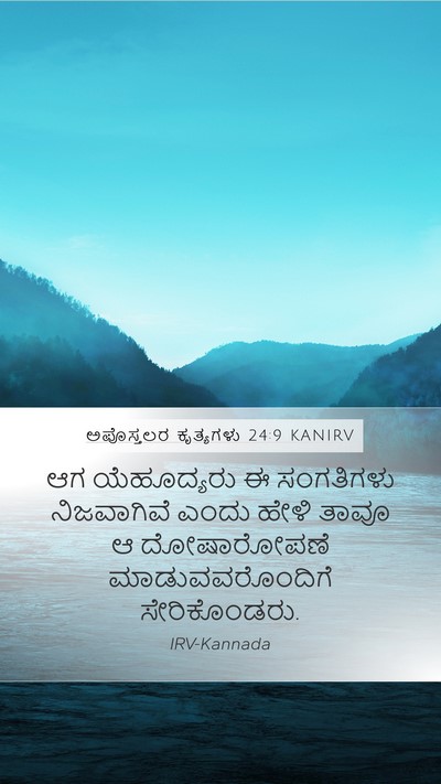 ಅಪೊಸ್ತಲರ ಕೃತ್ಯಗಳು 24:9 KANIRV Mobile Phone Wallpaper - ಆಗ ಯೆಹೂದ್ಯರು ಈ - Mobile Bible Verse Wallpaper
