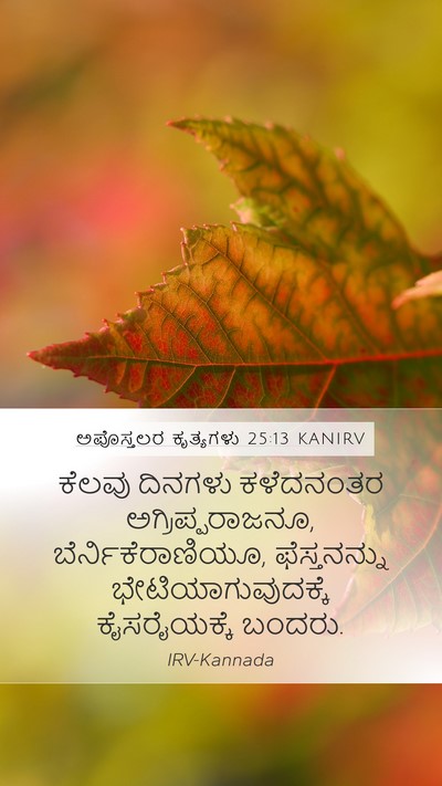 ಅಪೊಸ್ತಲರ ಕೃತ್ಯಗಳು 25:13 KANIRV Bible Verse Image