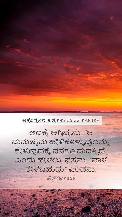 ಅಪೊಸ್ತಲರ ಕೃತ್ಯಗಳು 25:22 KANIRV Bible Verse Image