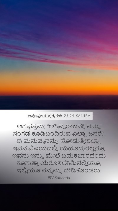 ಅಪೊಸ್ತಲರ ಕೃತ್ಯಗಳು 25:24 KANIRV Bible Verse Image