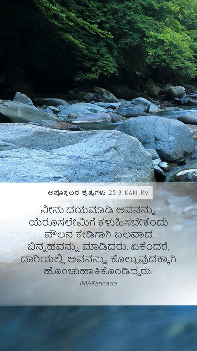 ಅಪೊಸ್ತಲರ ಕೃತ್ಯಗಳು 25:3 KANIRV Bible Verse Image