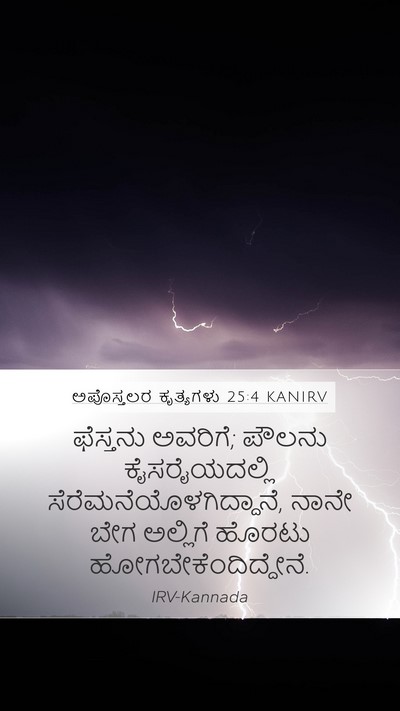 ಅಪೊಸ್ತಲರ ಕೃತ್ಯಗಳು 25:4 KANIRV Bible Verse Image