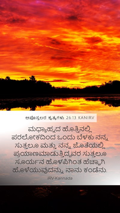ಅಪೊಸ್ತಲರ ಕೃತ್ಯಗಳು 26:13 KANIRV Bible Verse Image