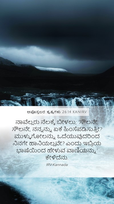 ಅಪೊಸ್ತಲರ ಕೃತ್ಯಗಳು 26:14 KANIRV Bible Verse Image