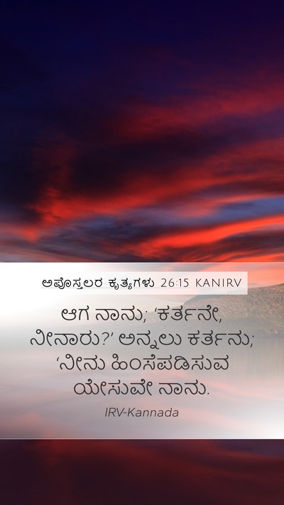 ಅಪೊಸ್ತಲರ ಕೃತ್ಯಗಳು 26:15 KANIRV Mobile Phone Wallpaper - ಆಗ ನಾನು; ‘ಕರ್ತನೇ, - Mobile Bible Verse Wallpaper