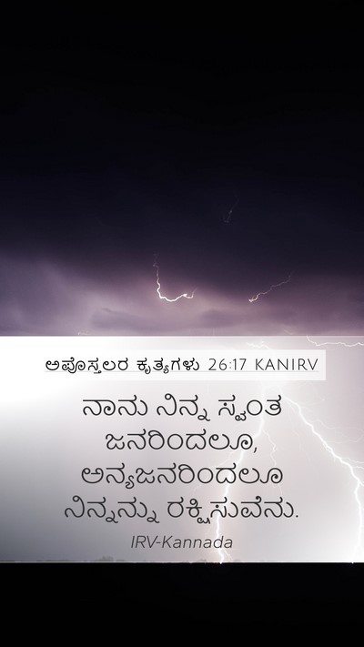 ಅಪೊಸ್ತಲರ ಕೃತ್ಯಗಳು 26:17 KANIRV Bible Verse Image