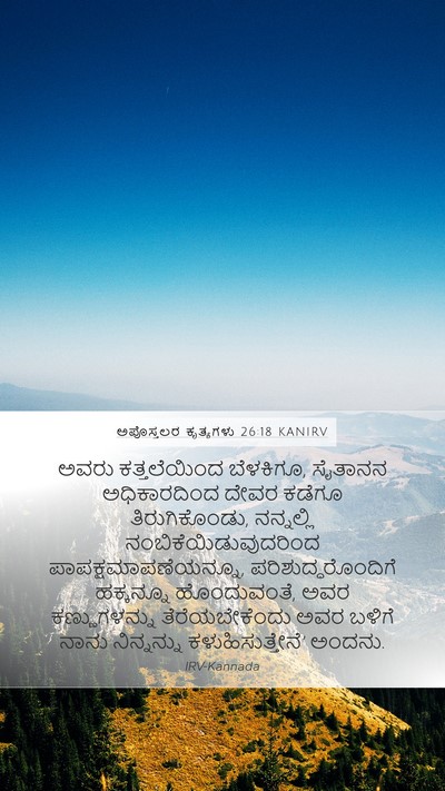 ಅಪೊಸ್ತಲರ ಕೃತ್ಯಗಳು 26:18 KANIRV Bible Verse Image
