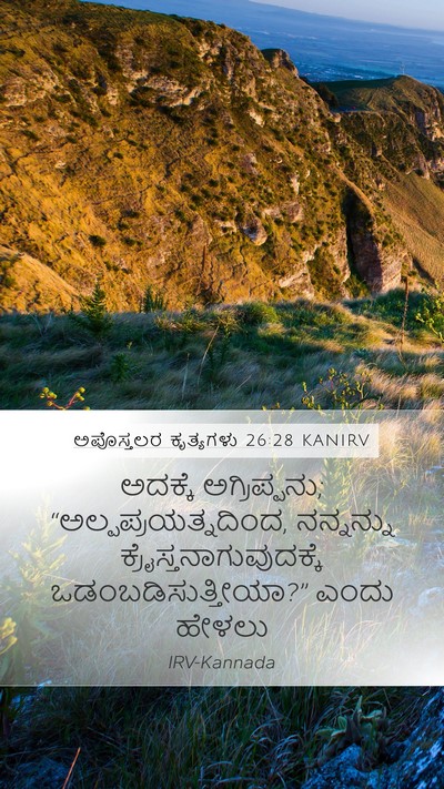 ಅಪೊಸ್ತಲರ ಕೃತ್ಯಗಳು 26:28 KANIRV Bible Verse Image