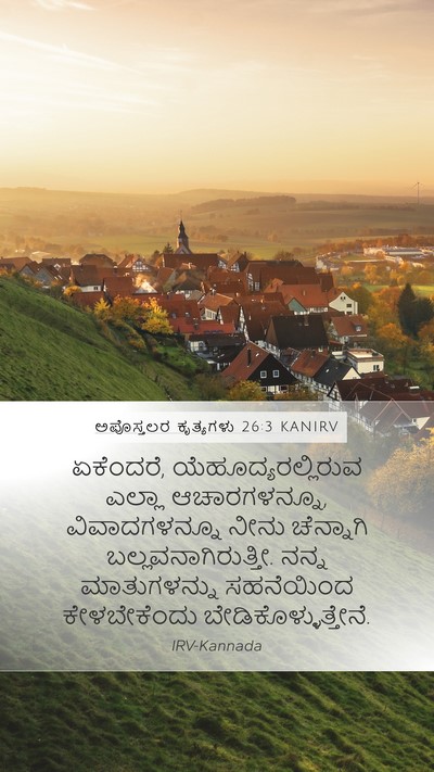 ಅಪೊಸ್ತಲರ ಕೃತ್ಯಗಳು 26:3 KANIRV Mobile Phone Wallpaper - ಏಕೆಂದರೆ, - Mobile Bible Verse Wallpaper