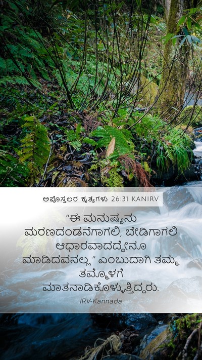 ಅಪೊಸ್ತಲರ ಕೃತ್ಯಗಳು 26:31 KANIRV Bible Verse Image