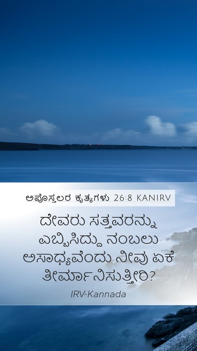 ಅಪೊಸ್ತಲರ ಕೃತ್ಯಗಳು 26:8 KANIRV Mobile Phone Wallpaper - ದೇವರು ಸತ್ತವರನ್ನು - Mobile Bible Verse Wallpaper
