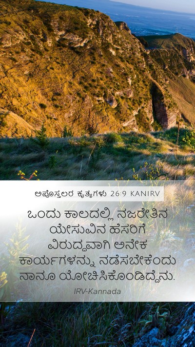 ಅಪೊಸ್ತಲರ ಕೃತ್ಯಗಳು 26:9 KANIRV Bible Verse Image
