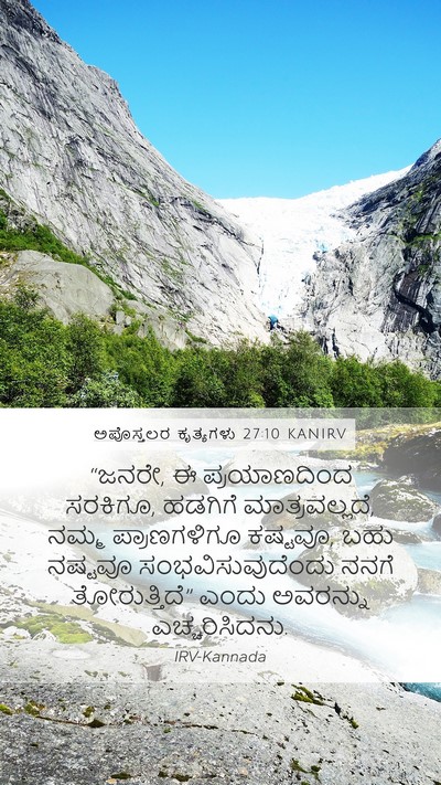 ಅಪೊಸ್ತಲರ ಕೃತ್ಯಗಳು 27:10 KANIRV Mobile Phone Wallpaper - “ಜನರೇ, ಈ - Mobile Bible Verse Wallpaper