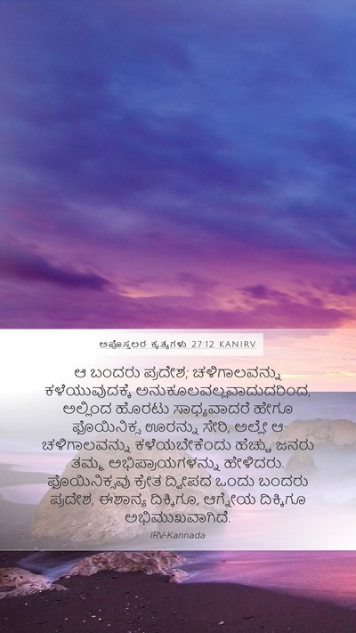 ಅಪೊಸ್ತಲರ ಕೃತ್ಯಗಳು 27:12 KANIRV Bible Verse Image