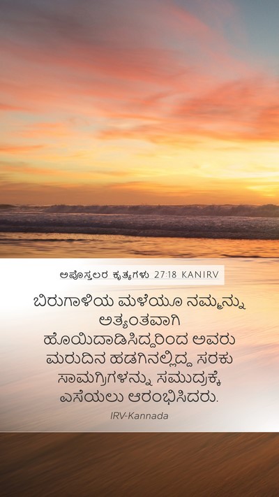 ಅಪೊಸ್ತಲರ ಕೃತ್ಯಗಳು 27:18 KANIRV Bible Verse Image
