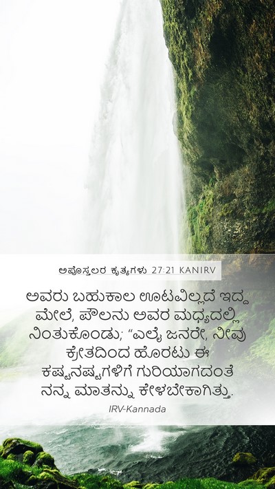 ಅಪೊಸ್ತಲರ ಕೃತ್ಯಗಳು 27:21 KANIRV Bible Verse Image