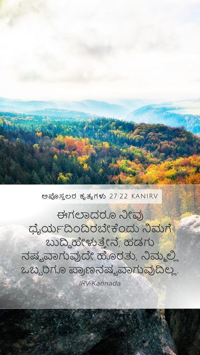 ಅಪೊಸ್ತಲರ ಕೃತ್ಯಗಳು 27:22 KANIRV Bible Verse Image