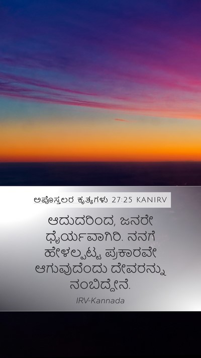 ಅಪೊಸ್ತಲರ ಕೃತ್ಯಗಳು 27:25 KANIRV Bible Verse Image