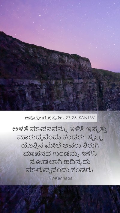 ಅಪೊಸ್ತಲರ ಕೃತ್ಯಗಳು 27:28 KANIRV Bible Verse Image