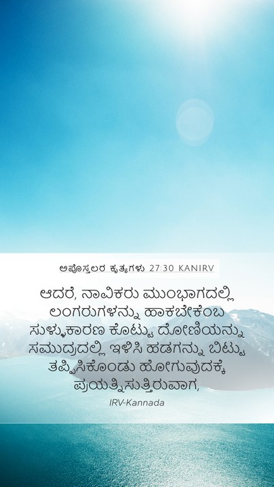 ಅಪೊಸ್ತಲರ ಕೃತ್ಯಗಳು 27:30 KANIRV Bible Verse Image