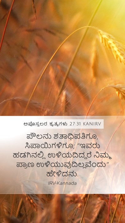 ಅಪೊಸ್ತಲರ ಕೃತ್ಯಗಳು 27:31 KANIRV Bible Verse Image