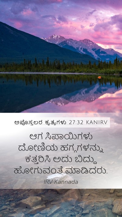 ಅಪೊಸ್ತಲರ ಕೃತ್ಯಗಳು 27:32 KANIRV Mobile Phone Wallpaper - ಆಗ ಸಿಪಾಯಿಗಳು - Mobile Bible Verse Wallpaper