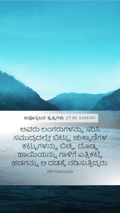 ಅಪೊಸ್ತಲರ ಕೃತ್ಯಗಳು 27:40 KANIRV Mobile Phone Wallpaper - ಅವರು ಲಂಗರುಗಳನ್ನು - Mobile Bible Verse Wallpaper