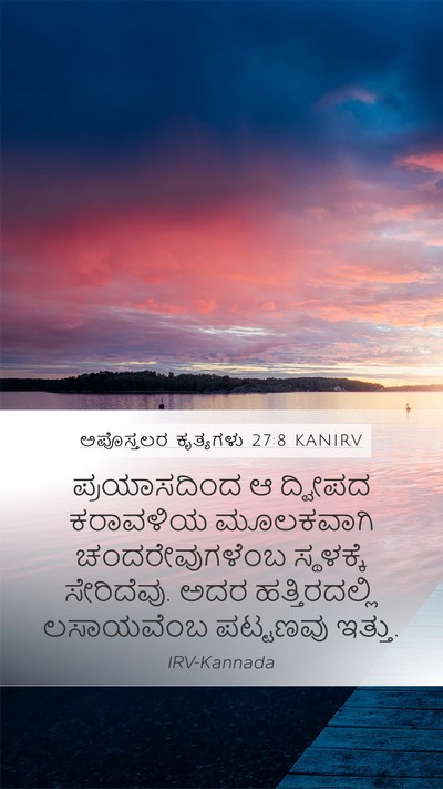 ಅಪೊಸ್ತಲರ ಕೃತ್ಯಗಳು 27:8 KANIRV Mobile Phone Wallpaper - ಪ್ರಯಾಸದಿಂದ ಆ - Mobile Bible Verse Wallpaper