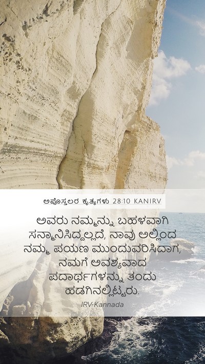 ಅಪೊಸ್ತಲರ ಕೃತ್ಯಗಳು 28:10 KANIRV Bible Verse Image