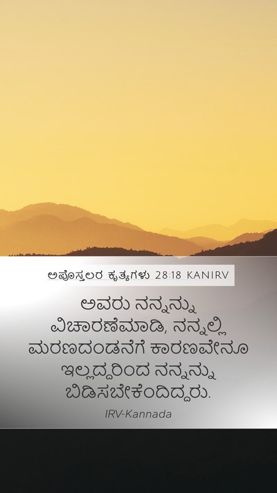 ಅಪೊಸ್ತಲರ ಕೃತ್ಯಗಳು 28:18 KANIRV Bible Verse Image