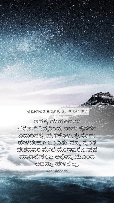 ಅಪೊಸ್ತಲರ ಕೃತ್ಯಗಳು 28:19 KANIRV Mobile Phone Wallpaper - ಅದಕ್ಕೆ ಯೆಹೂದ್ಯರು - Mobile Bible Verse Wallpaper