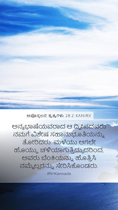ಅಪೊಸ್ತಲರ ಕೃತ್ಯಗಳು 28:2 KANIRV Bible Verse Image