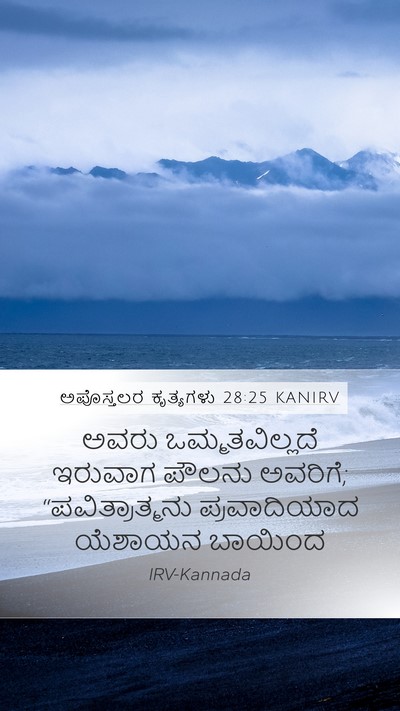 ಅಪೊಸ್ತಲರ ಕೃತ್ಯಗಳು 28:25 KANIRV Bible Verse Image