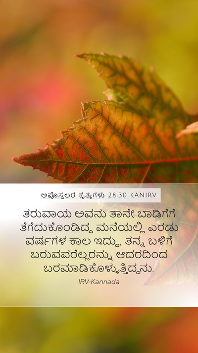ಅಪೊಸ್ತಲರ ಕೃತ್ಯಗಳು 28:30 KANIRV Bible Verse Image