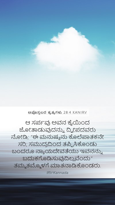 ಅಪೊಸ್ತಲರ ಕೃತ್ಯಗಳು 28:4 KANIRV Bible Verse Image