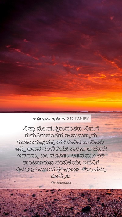 ಅಪೊಸ್ತಲರ ಕೃತ್ಯಗಳು 3:16 KANIRV Bible Verse Image