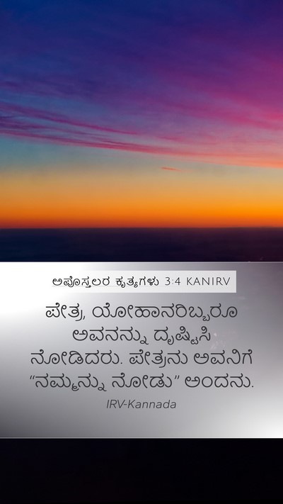 ಅಪೊಸ್ತಲರ ಕೃತ್ಯಗಳು 3:4 KANIRV Mobile Phone Wallpaper - ಪೇತ್ರ, - Mobile Bible Verse Wallpaper