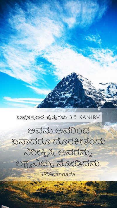 ಅಪೊಸ್ತಲರ ಕೃತ್ಯಗಳು 3:5 KANIRV Mobile Phone Wallpaper - ಅವನು ಅವರಿಂದ - Mobile Bible Verse Wallpaper