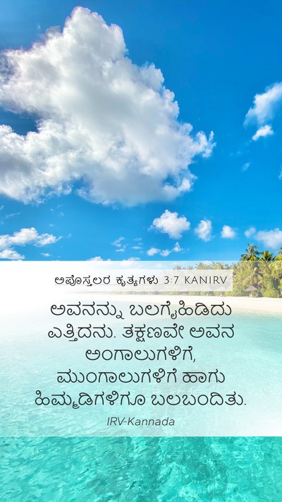 ಅಪೊಸ್ತಲರ ಕೃತ್ಯಗಳು 3:7 KANIRV Bible Verse Image