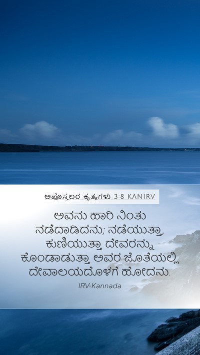 ಅಪೊಸ್ತಲರ ಕೃತ್ಯಗಳು 3:8 KANIRV Bible Verse Image