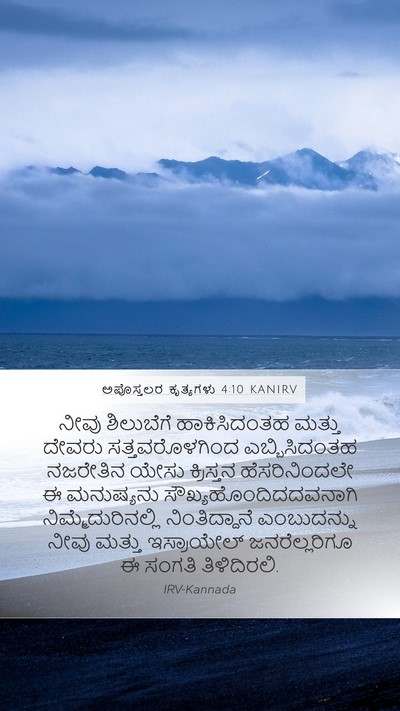 ಅಪೊಸ್ತಲರ ಕೃತ್ಯಗಳು 4:10 KANIRV Bible Verse Image