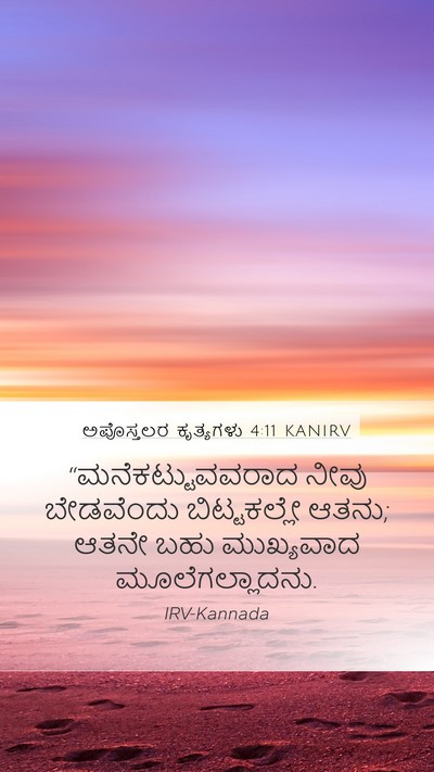 ಅಪೊಸ್ತಲರ ಕೃತ್ಯಗಳು 4:11 KANIRV Bible Verse Image