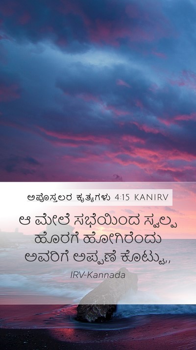ಅಪೊಸ್ತಲರ ಕೃತ್ಯಗಳು 4:15 KANIRV Bible Verse Image