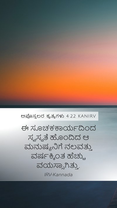ಅಪೊಸ್ತಲರ ಕೃತ್ಯಗಳು 4:22 KANIRV Bible Verse Image