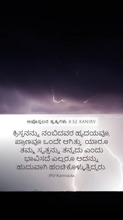 ಅಪೊಸ್ತಲರ ಕೃತ್ಯಗಳು 4:32 KANIRV Bible Verse Image