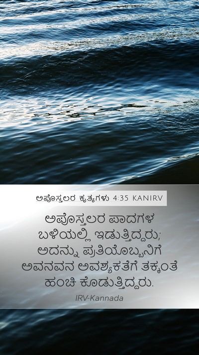 ಅಪೊಸ್ತಲರ ಕೃತ್ಯಗಳು 4:35 KANIRV Bible Verse Image