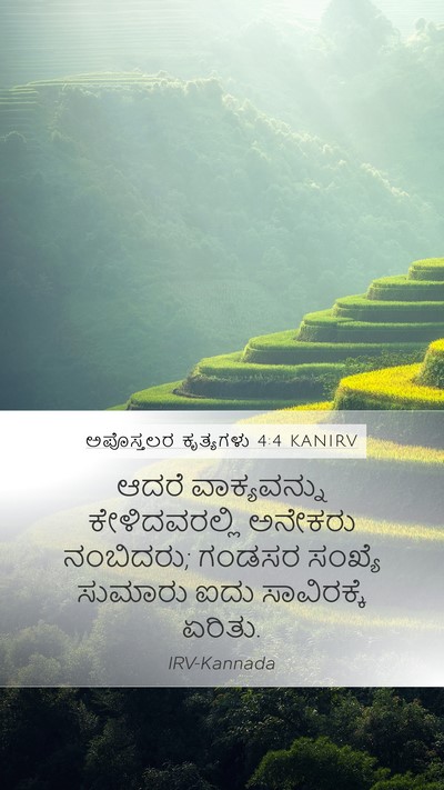 ಅಪೊಸ್ತಲರ ಕೃತ್ಯಗಳು 4:4 KANIRV Bible Verse Image