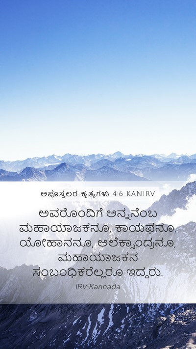 ಅಪೊಸ್ತಲರ ಕೃತ್ಯಗಳು 4:6 KANIRV Bible Verse Image